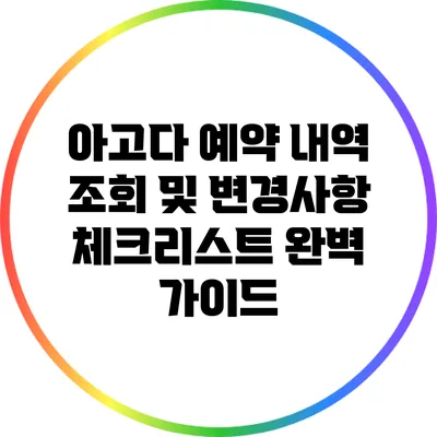 아고다 예약 내역 조회 및 변경사항 체크리스트 완벽 가이드
