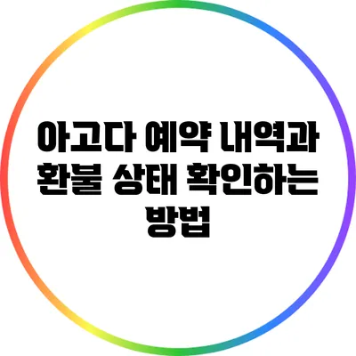 아고다 예약 내역과 환불 상태 확인하는 방법