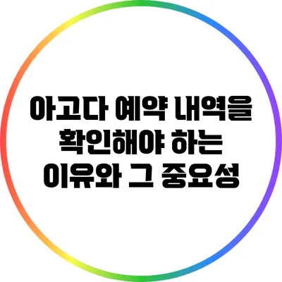 아고다 예약 내역을 확인해야 하는 이유와 그 중요성