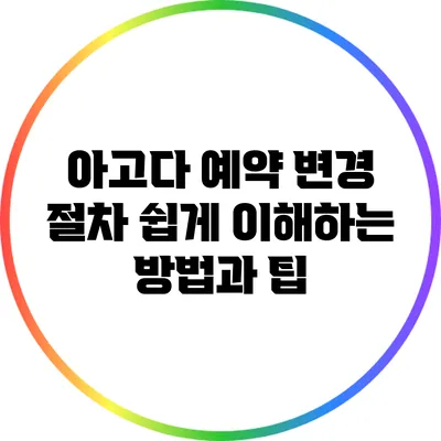 아고다 예약 변경 절차: 쉽게 이해하는 방법과 팁