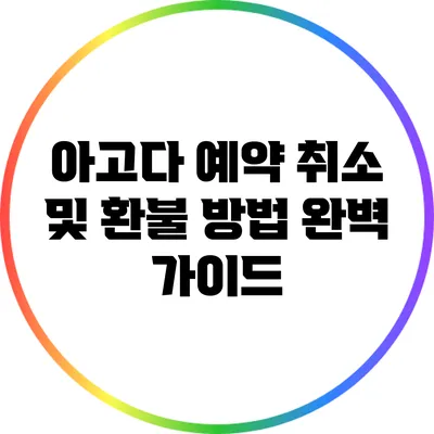 아고다 예약 취소 및 환불 방법 완벽 가이드