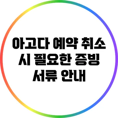 아고다 예약 취소 시 필요한 증빙 서류 안내