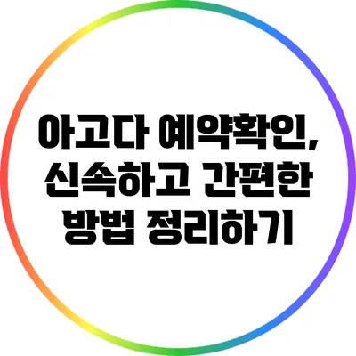 아고다 예약확인, 신속하고 간편한 방법 정리하기