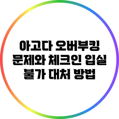 아고다 오버부킹 문제와 체크인 입실 불가 대처 방법