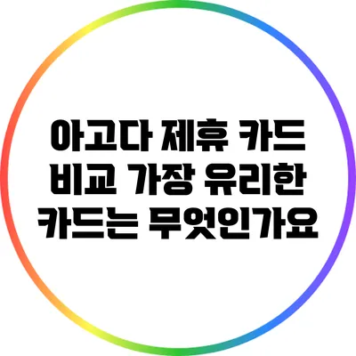 아고다 제휴 카드 비교: 가장 유리한 카드는 무엇인가요?