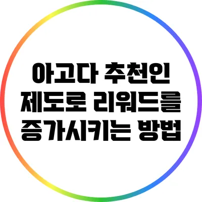 아고다 추천인 제도로 리워드를 증가시키는 방법