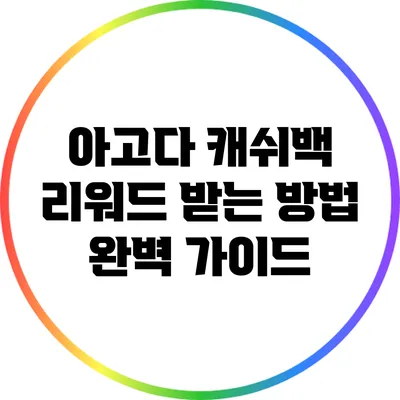 아고다 캐쉬백 리워드 받는 방법 완벽 가이드