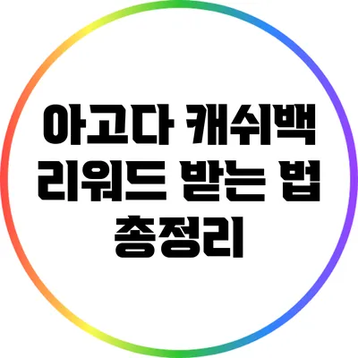 아고다 캐쉬백 리워드 받는 법 총정리