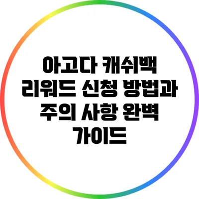 아고다 캐쉬백 리워드 신청 방법과 주의 사항 완벽 가이드