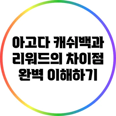 아고다 캐쉬백과 리워드의 차이점 완벽 이해하기