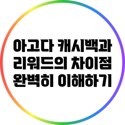 아고다 캐시백과 리워드의 차이점 완벽히 이해하기