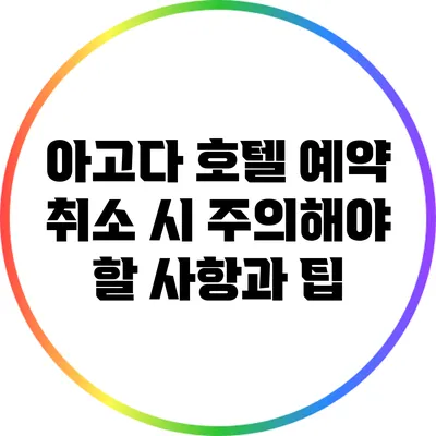 아고다 호텔 예약 취소 시 주의해야 할 사항과 팁