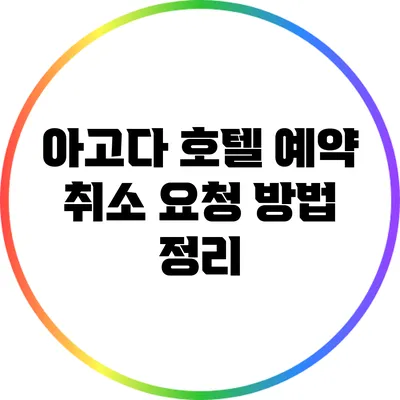 아고다 호텔 예약 취소 요청 방법 정리