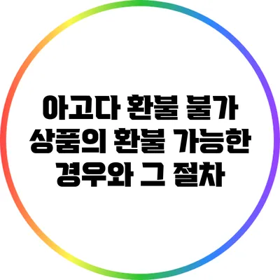 아고다 환불 불가 상품의 환불 가능한 경우와 그 절차