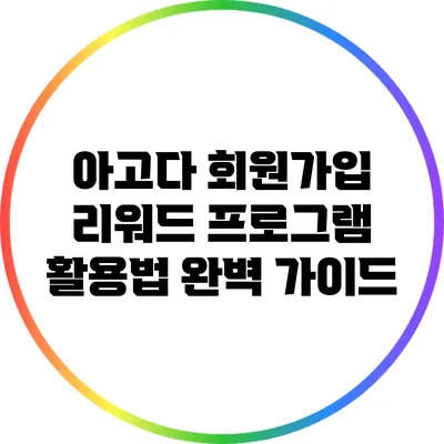 아고다 회원가입 리워드 프로그램 활용법 완벽 가이드