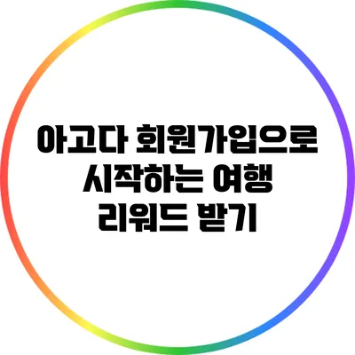 아고다 회원가입으로 시작하는 여행 리워드 받기