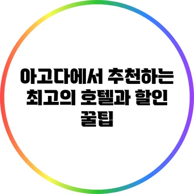 아고다에서 추천하는 최고의 호텔과 할인 꿀팁