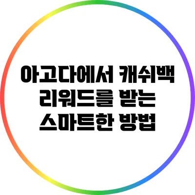 아고다에서 캐쉬백 리워드를 받는 스마트한 방법