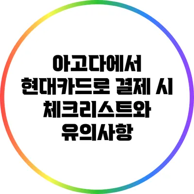 아고다에서 현대카드로 결제 시 체크리스트와 유의사항