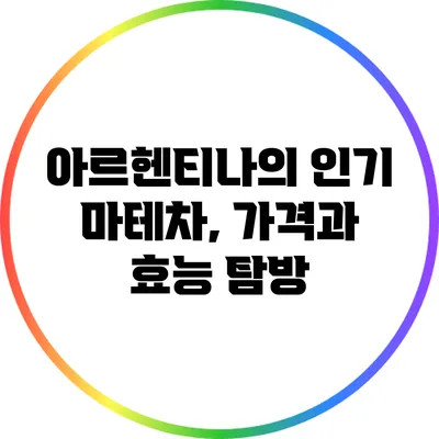 아르헨티나의 인기 마테차, 가격과 효능 탐방