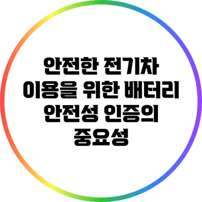 안전한 전기차 이용을 위한 배터리 안전성 인증의 중요성