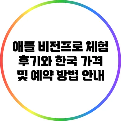 애플 비전프로 체험 후기와 한국 가격 및 예약 방법 안내