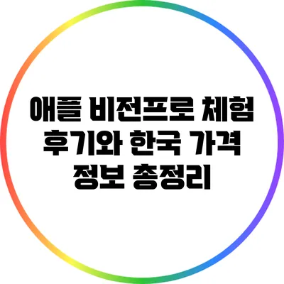 애플 비전프로 체험 후기와 한국 가격 정보 총정리