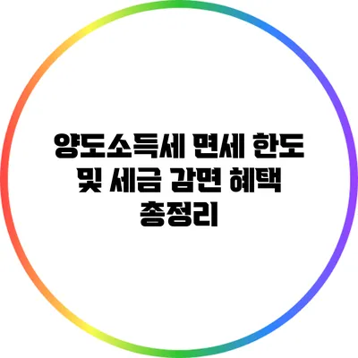 양도소득세 면세 한도 및 세금 감면 혜택 총정리