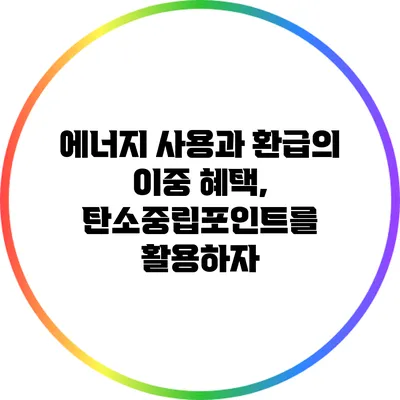 에너지 사용과 환급의 이중 혜택, 탄소중립포인트를 활용하자