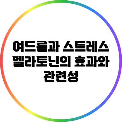 여드름과 스트레스: 멜라토닌의 효과와 관련성