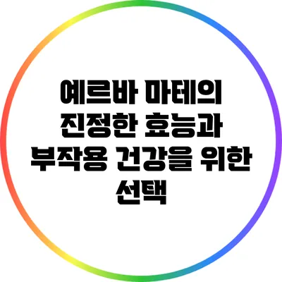 예르바 마테의 진정한 효능과 부작용: 건강을 위한 선택