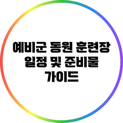 예비군 동원 훈련장 일정 및 준비물 가이드