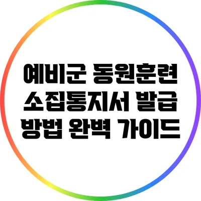 예비군 동원훈련 소집통지서 발급 방법 완벽 가이드