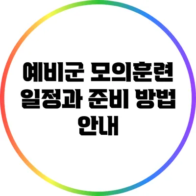 예비군 모의훈련 일정과 준비 방법 안내