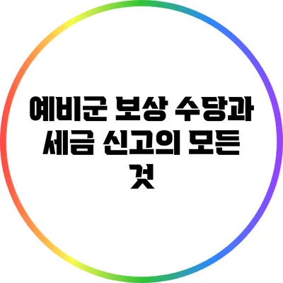 예비군 보상 수당과 세금 신고의 모든 것
