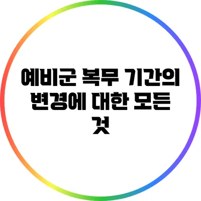 예비군 복무 기간의 변경에 대한 모든 것