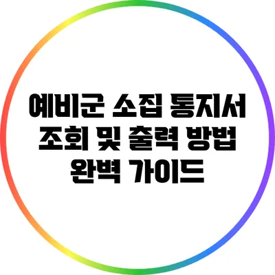 예비군 소집 통지서 조회 및 출력 방법 완벽 가이드