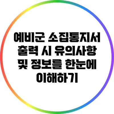 예비군 소집통지서 출력 시 유의사항 및 정보를 한눈에 이해하기