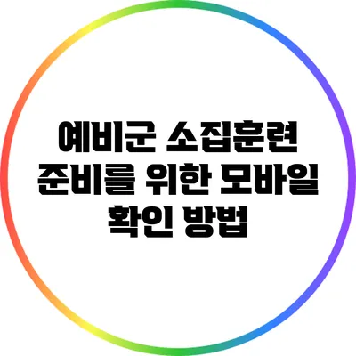 예비군 소집훈련 준비를 위한 모바일 확인 방법