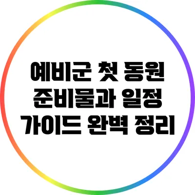 예비군 첫 동원 준비물과 일정 가이드 완벽 정리