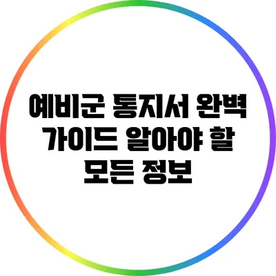 예비군 통지서 완벽 가이드: 알아야 할 모든 정보