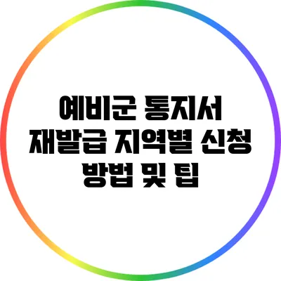 예비군 통지서 재발급: 지역별 신청 방법 및 팁