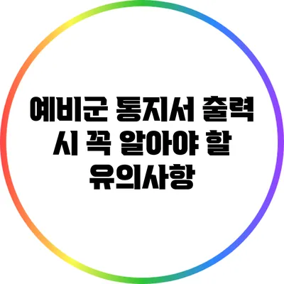 예비군 통지서 출력 시 꼭 알아야 할 유의사항