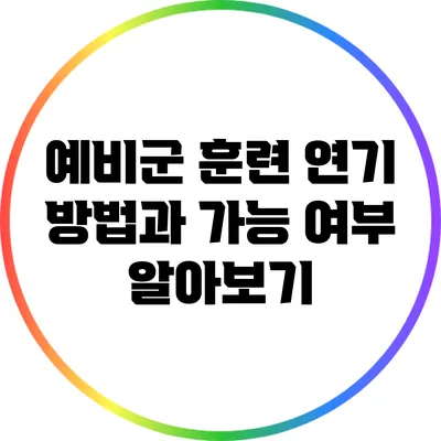 예비군 훈련 연기 방법과 가능 여부 알아보기