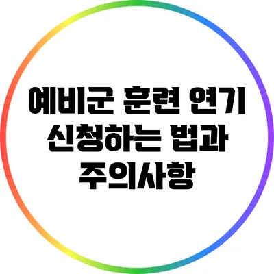 예비군 훈련 연기 신청하는 법과 주의사항