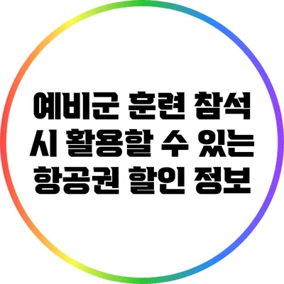 예비군 훈련 참석 시 활용할 수 있는 항공권 할인 정보