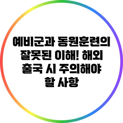 예비군과 동원훈련의 잘못된 이해! 해외 출국 시 주의해야 할 사항