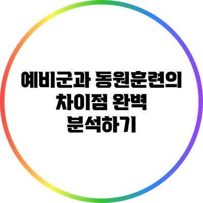 예비군과 동원훈련의 차이점 완벽 분석하기
