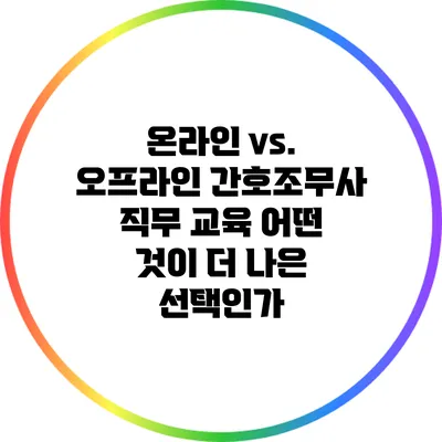 온라인 vs. 오프라인 간호조무사 직무 교육: 어떤 것이 더 나은 선택인가?