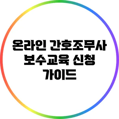 온라인 간호조무사 보수교육 신청 가이드